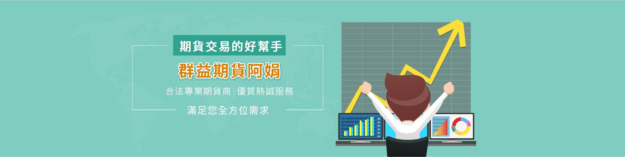 群益期貨阿娟 - 期貨交易的好幫手