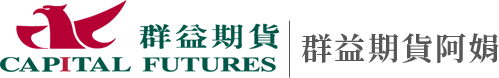 群益期貨 CAPITAL FUTURES
