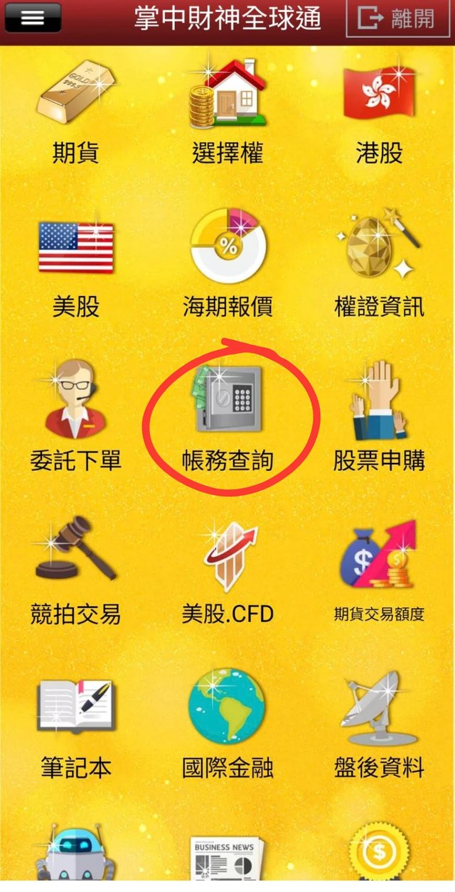 掌中財神Android版主頁,點選帳務查詢