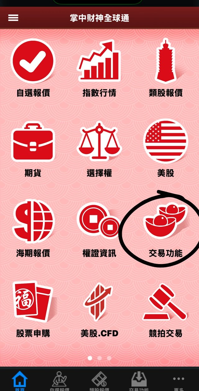 掌中財神iOS版主頁,點選交易功能
