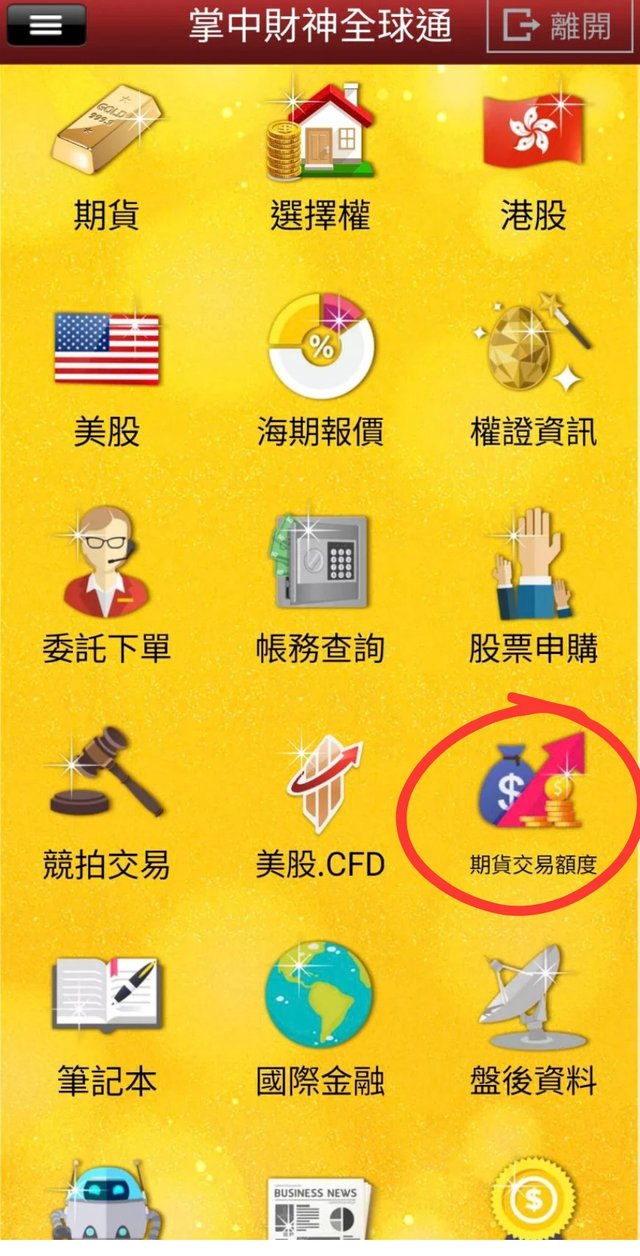 群益掌中財神全球通主頁,點選期貨交易額度