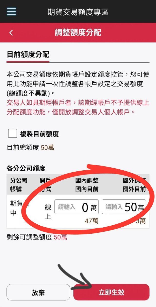 群益掌中財神全球通調整額度分配畫面,輸入金額後按立即生效