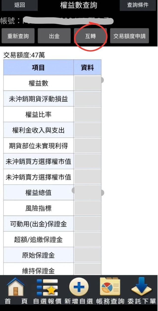 掌中財神權益數查詢畫面,點選互轉按鈕