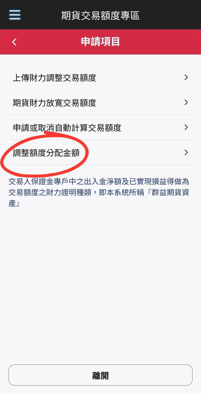 群益行動贏家期貨交易額度專區,點選調整額度分配金額