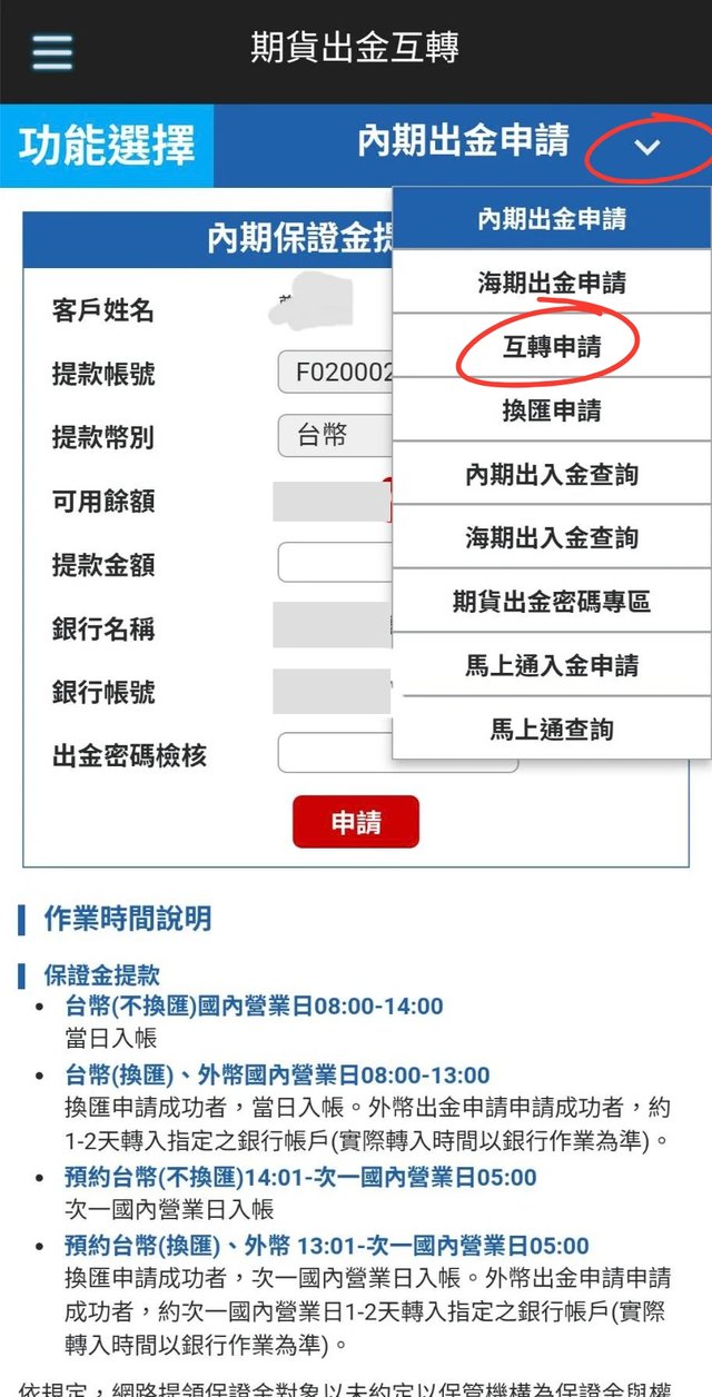 群益行動贏家期貨出金互轉功能選單,選擇互轉申請