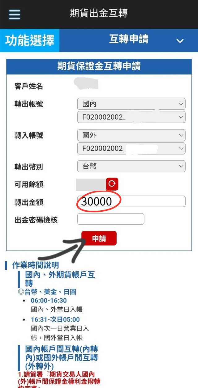群益行動贏家期貨保證金互轉申請畫面,填寫金額後按申請