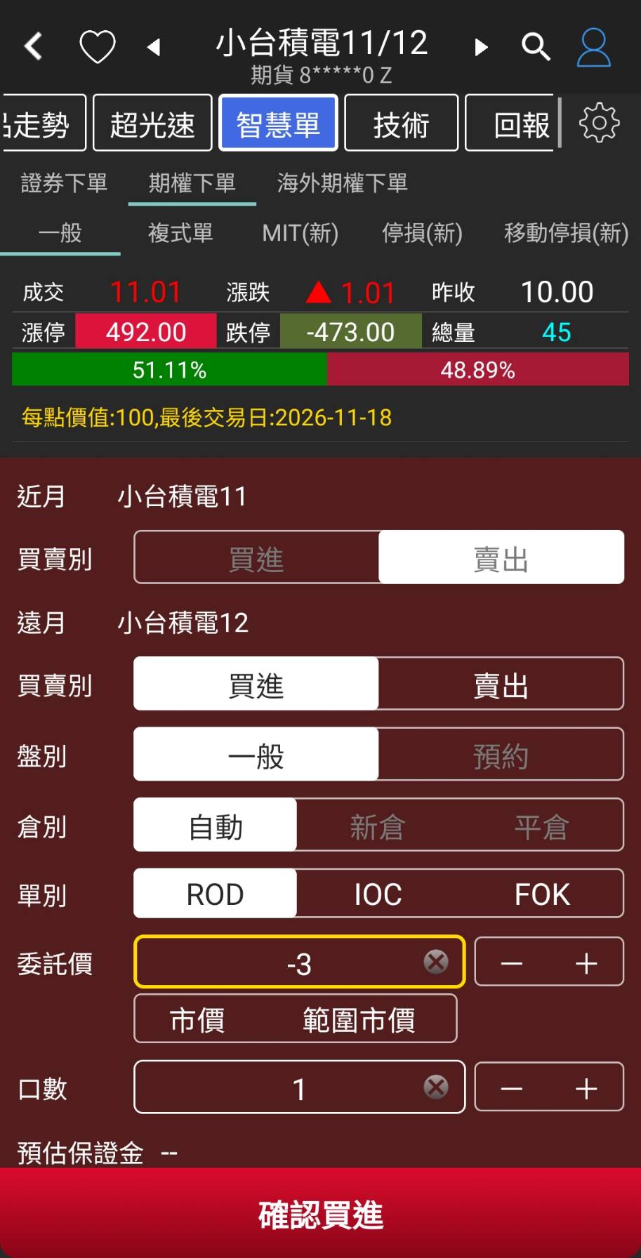 範例：群益行動贏家App台積電股票期貨複式單轉倉畫面（近月賣出、遠月買進）