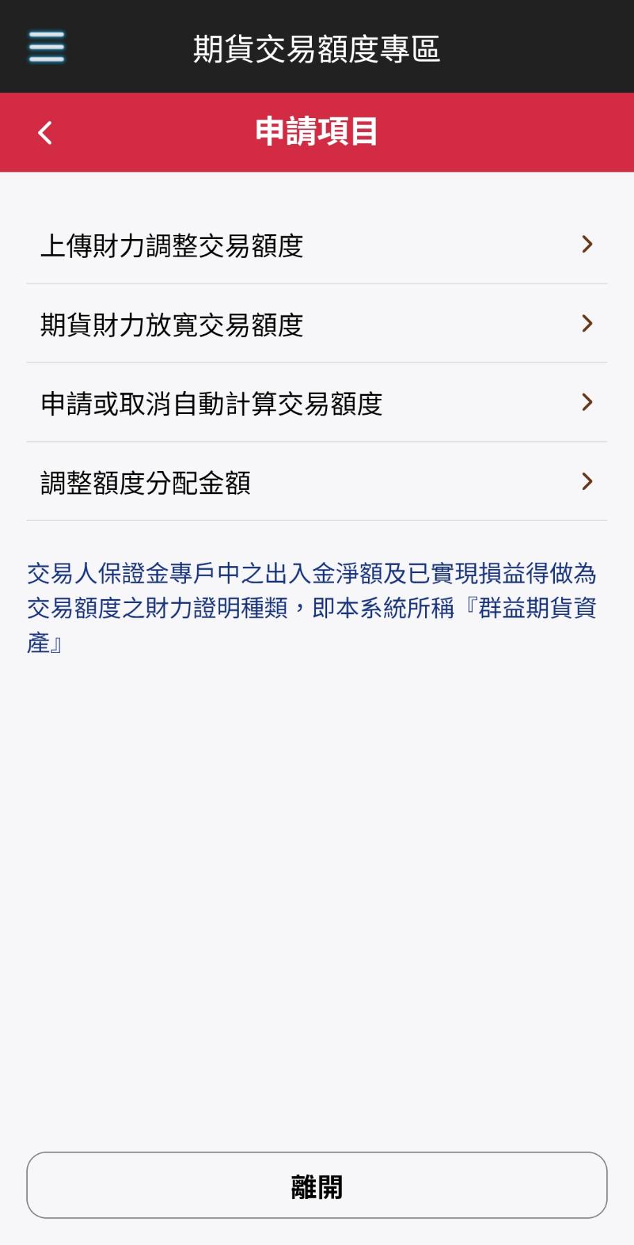範例：群益行動贏家App「期貨交易額度專區」申請項目畫面