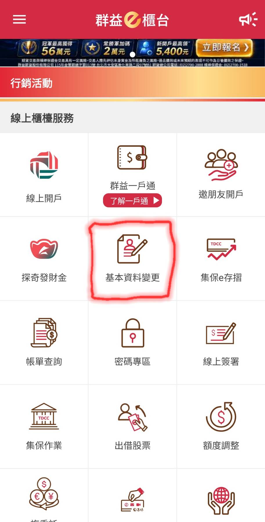 範例：群益E櫃台→基本資料變更→期貨基本資料變更